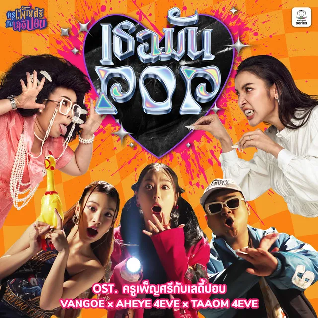 เธอมัน POP (Original Soundtrack "ครูเพ็ญศรีกับเลดี้ปอบ")