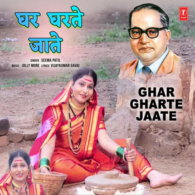 Ghar Gharte Jaate