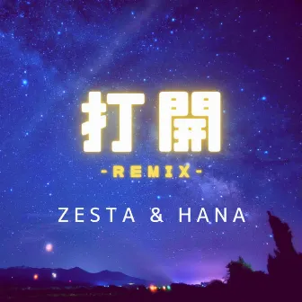 打開 (Remix) by ZESTA