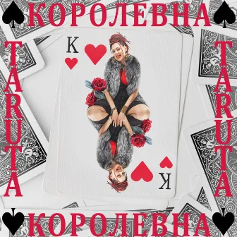 Королевна by TaRuta