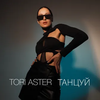 Танцуй by Tori Aster