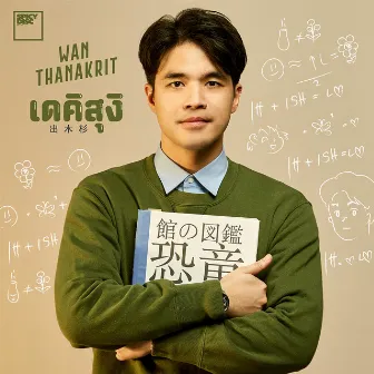 เดคิสุงิ by Wan Thanakrit