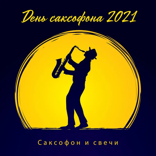 День саксофона 2021