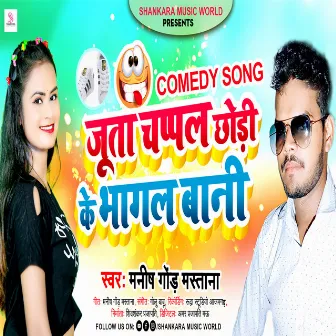 Juta Chappal Chhodi Ke Bhagal Bani (Bhojpuri) by Manish Gond Mastana