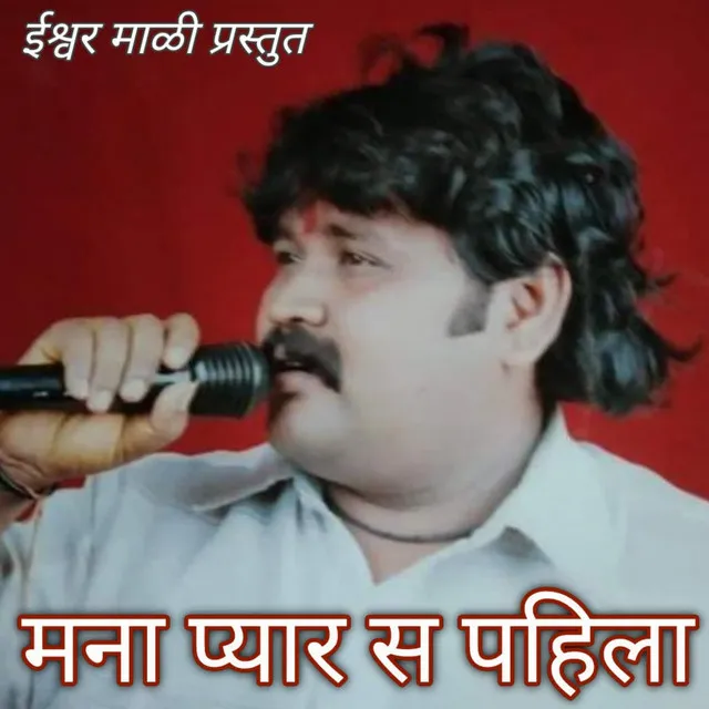 Mana Pyar S Pahila