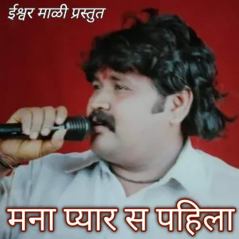 Mana Pyar S Pahila by Ishwar Mali