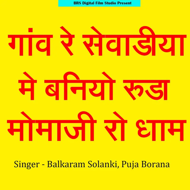 Gav Re Sevadiya Me Baniya Ruda Momaji Ro Dham