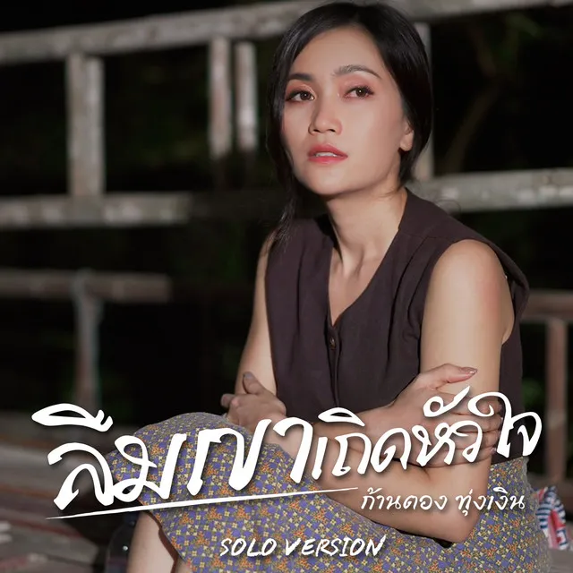 ลืมเขาเถิดหัวใจ (Solo Version)