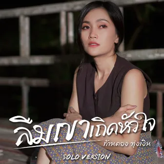 ลืมเขาเถิดหัวใจ (Solo Version) - Single by Unknown Artist