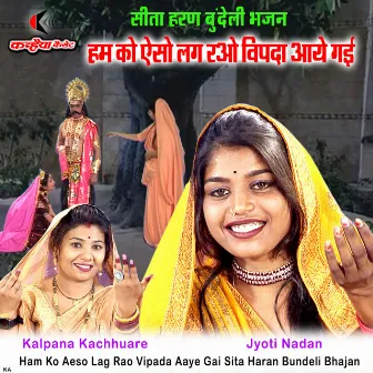 Ham Ko Aeso Lag Rao Vipada Aaye Gai Sita Haran Bundeli Bhajan by Kalpana Kachhuare