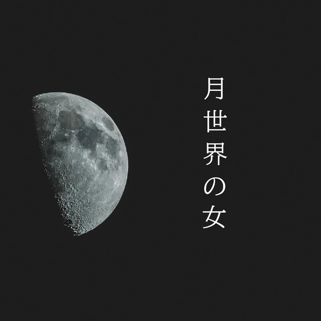 夜の声