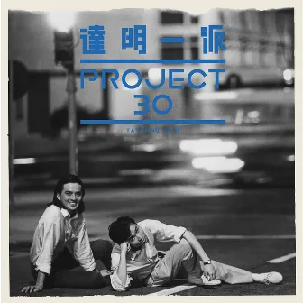 達明一派Project 30 by Tat Ming Pair