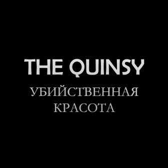 Убийственная красота by The Quinsy