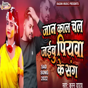 Jaan Kal Chal Jaibu Piya Ke Sang (Bhojpuri) by Karan Yadav