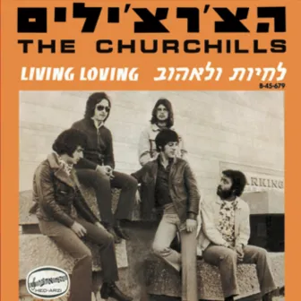 לחיות ולאהוב/סימנים ממך by The Churchills