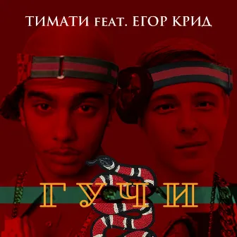 Гучи by Timati