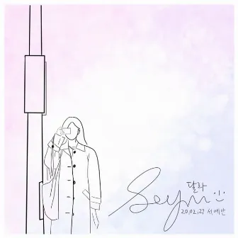 It's You by 서예안