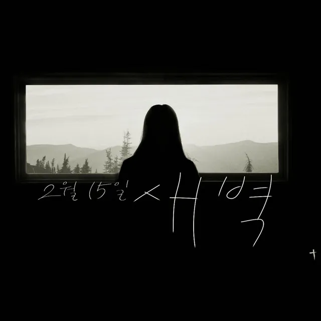 2월15일새벽 (Feat. 김무성)