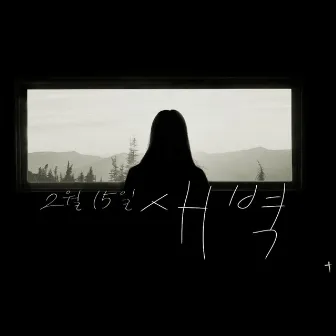 2월15일새벽 (Feat. 김무성) by Domin