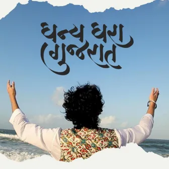 Dhanya Dhara Gujarat Background Score, Porbandar by Chintan Trivedi