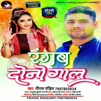 Rangab Dono Gaal (Bhojpuri) by Neeraj Pandit