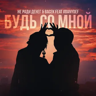 Будь со мной by Васек