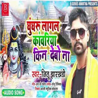 Ghungharu Lagal Kawariya Kin Debo Na by Jitu Jharkhandi