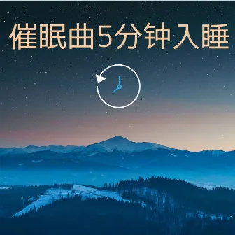 催眠曲5分钟入睡: 安静的睡眠,背景音乐,白噪音,大自然音乐 by 沉睡