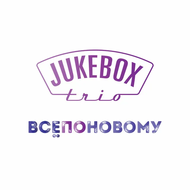 Всё по-новому