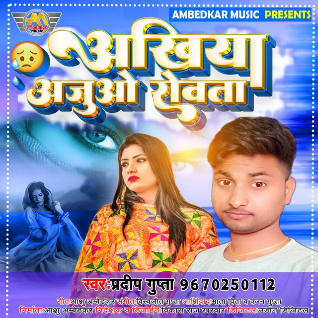 Ankhiya Ajuo Roata - Bhojpuri