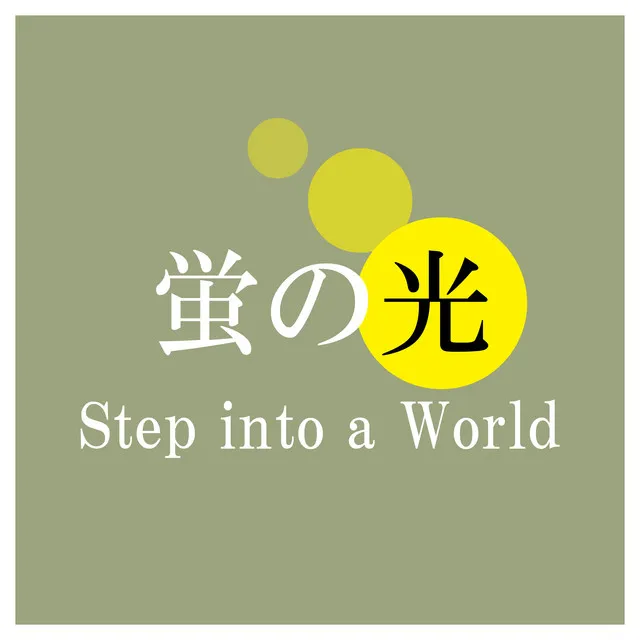 蛍の光 - Step into a World