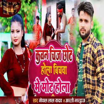 Kawan Chiz Chhot Hola Bichawa Me Mot Hola by Gopal Lal Yadav