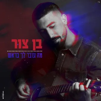 מה עובר לך בראש by Ben Zur