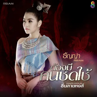 ต้องมีคนชดใช้ (Ost. ซิ่นลายหงส์) - Single by ธัญญ่า อาร์ สยาม