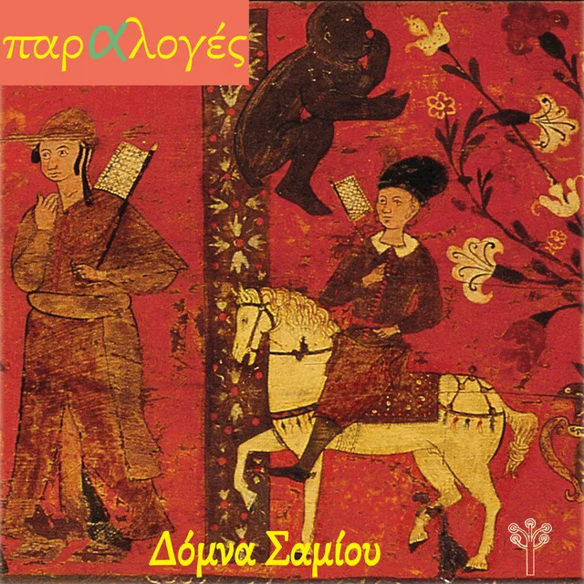 Μια Κόρη Συναπόβγανε (Κρήτη) [feat. Αντώνης Μαρτσάκης]