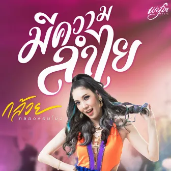 มีความ..ลำไย (รำคาญ) by กล้วย คลองหอยโข่ง