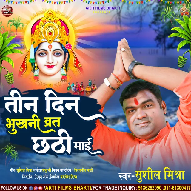 Tin Din Bhukhani Varat Chhtahi Maai Ke - Bhojpuri Chhath Song