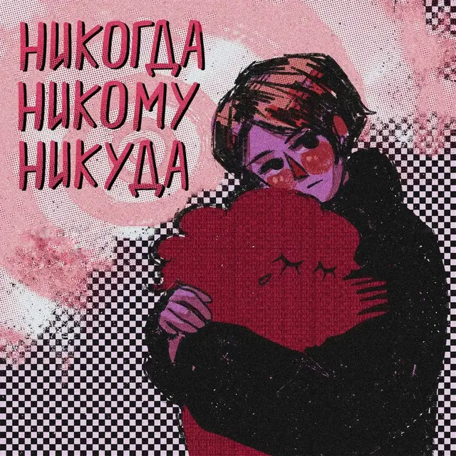 Никогда никому никуда