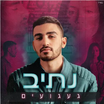 געגועים by נתיב