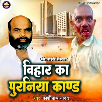 Bihar Ka Puraniya Kand by Kashinath Yadav