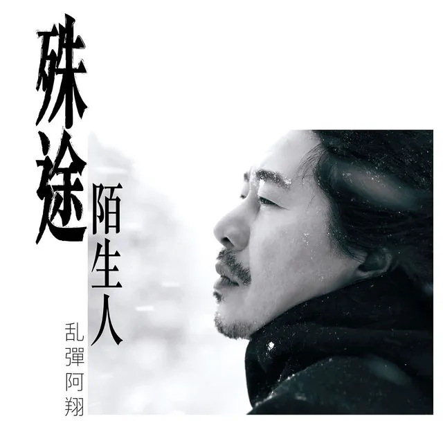 殊途陌生人 (2019 AVILAS[生命 · 旅程]系列廣告單曲)