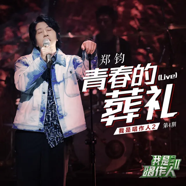 青春的葬禮(Live) 我是唱作人2第4期