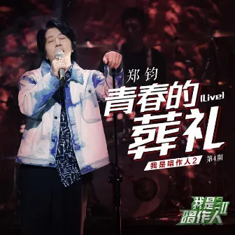 青春的葬禮(Live) 我是唱作人2第4期 by 鄭鈞