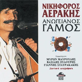 Anogianos gamos - live recording by NIKIFOROS AERAKIS