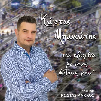 Sta Klarina Me Tous Filous Mou by Kostas Baniotis