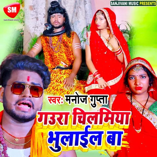 Gaura Chilamiya Bhulail Ba - Bhojpuri