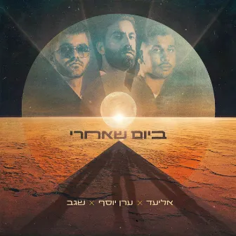 ביום שאחרי by ערן יוסף