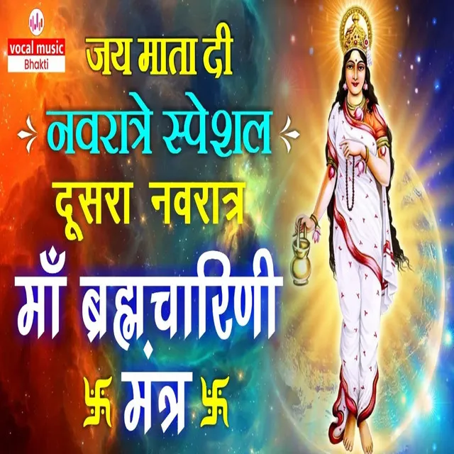 Jai Mata Di Navratri Sepcial Dusra Navrata Ma Bramcharni Mantra