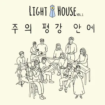 Light House Vol.1 주의 평강 안에 by Light House