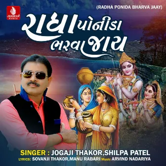 Radha Ponida Bharva Jaay - Single by Shilpa Patel